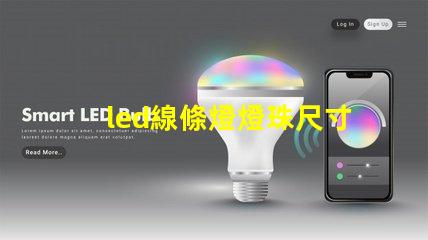 led線條燈燈珠尺寸