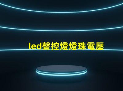 led聲控燈燈珠電壓