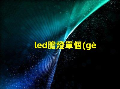 led膽燈單個(gè)燈珠好嗎