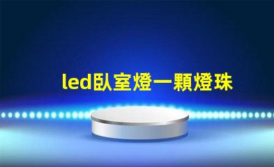 led臥室燈一顆燈珠壞了