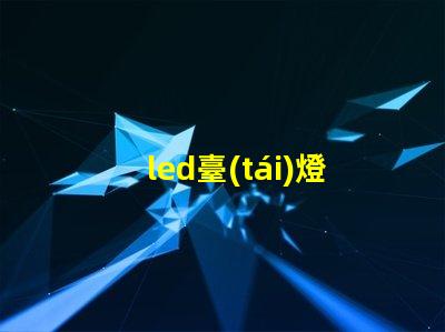 led臺(tái)燈燈珠更換