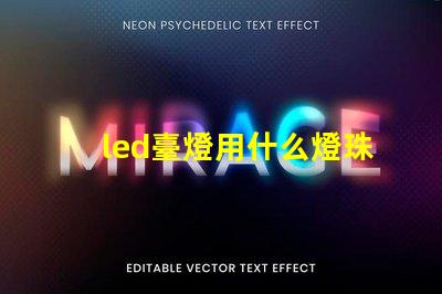 led臺燈用什么燈珠