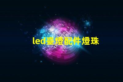 led臺燈配件燈珠
