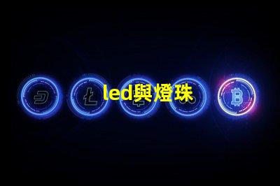 led與燈珠