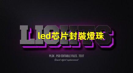 led芯片封裝燈珠