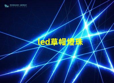 led草帽燈珠