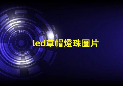 led草帽燈珠圖片
