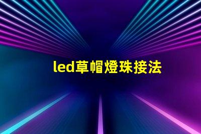 led草帽燈珠接法