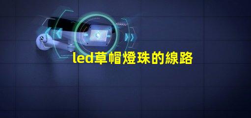 led草帽燈珠的線路板