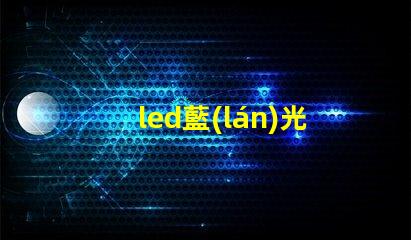 led藍(lán)光燈珠10