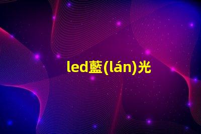 led藍(lán)光燈珠芯