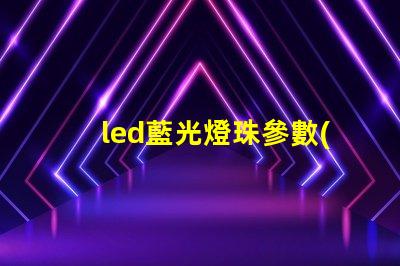 led藍光燈珠參數(shù)