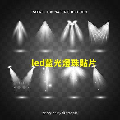 led藍光燈珠貼片