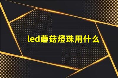 led蘑菇燈珠用什么固定