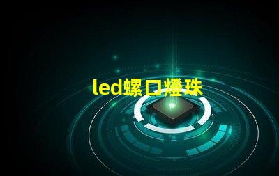 led螺口燈珠