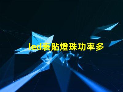 led表貼燈珠功率多少w