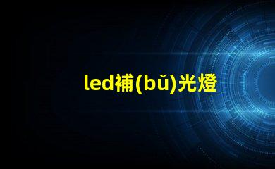 led補(bǔ)光燈燈珠