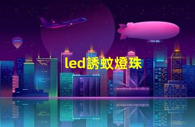 led誘蚊燈珠