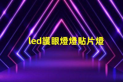 led護眼燈燈貼片燈珠