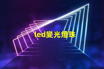 led變光燈珠