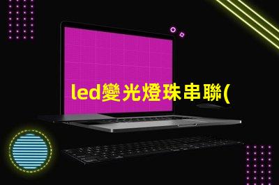 led變光燈珠串聯(lián)