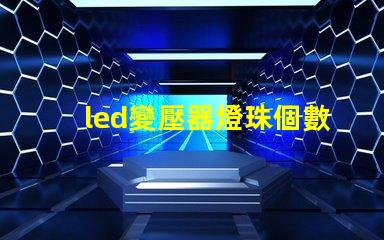led變壓器燈珠個數多少