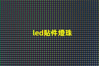 led貼件燈珠