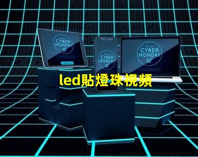 led貼燈珠視頻