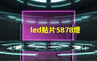 led貼片5878燈珠
