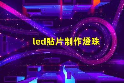 led貼片制作燈珠