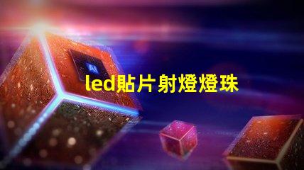led貼片射燈燈珠