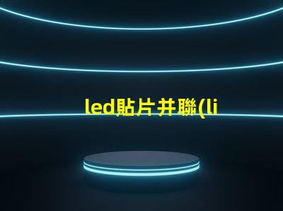 led貼片并聯(lián)燈珠