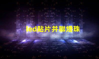 led貼片并聯燈珠