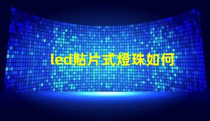 led貼片式燈珠如何串連