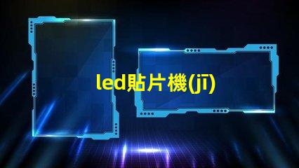 led貼片機(jī)怎么貼燈珠