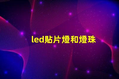 led貼片燈和燈珠
