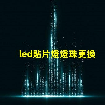 led貼片燈燈珠更換