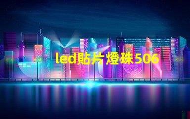 led貼片燈珠5060