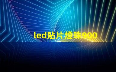 led貼片燈珠9002