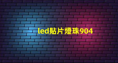led貼片燈珠9040