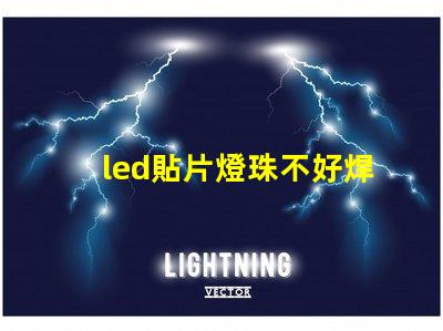 led貼片燈珠不好焊
