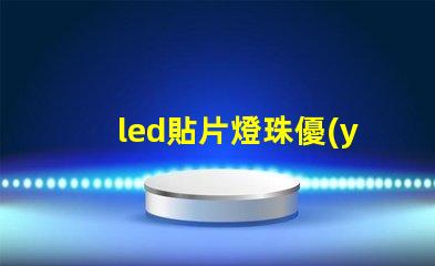 led貼片燈珠優(yōu)點(diǎn)