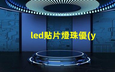 led貼片燈珠優(yōu)點