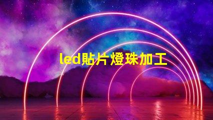 led貼片燈珠加工