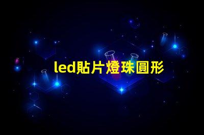 led貼片燈珠圓形