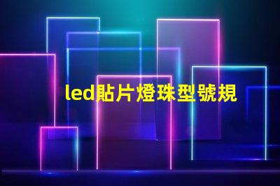 led貼片燈珠型號規(guī)格