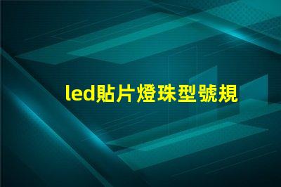 led貼片燈珠型號規格