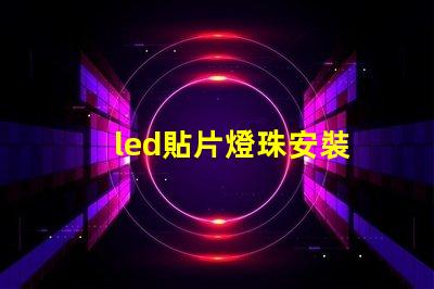 led貼片燈珠安裝