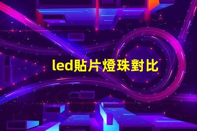 led貼片燈珠對比