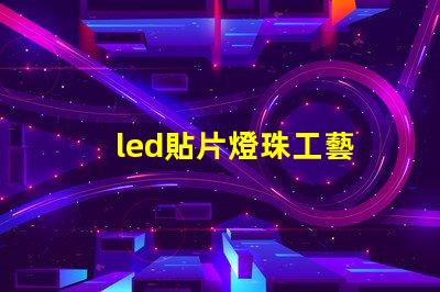 led貼片燈珠工藝